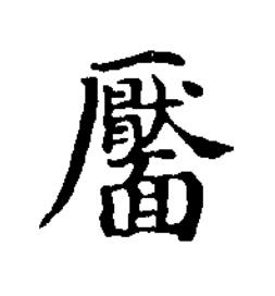 靨楷书书法写法高清图片