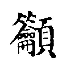 籲楷书书法写法高清图片