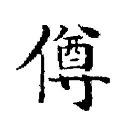 僔楷书书法写法高清图片
