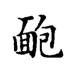 靤楷书书法写法高清图片