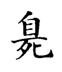 臰楷书书法写法高清图片
