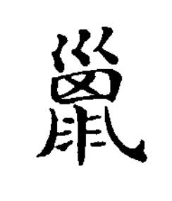 巤楷书书法写法高清图片