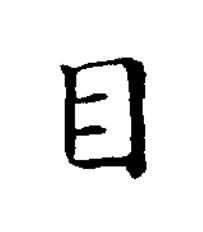 目楷书书法写法高清图片