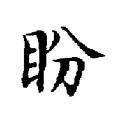 盼楷书书法写法高清图片