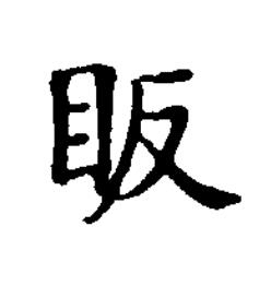 眅楷书书法写法高清图片