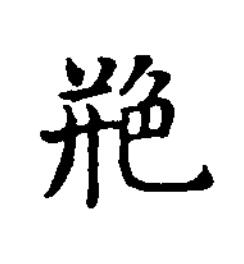艵楷书书法写法高清图片