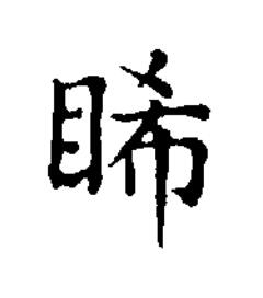 睎楷书书法写法高清图片