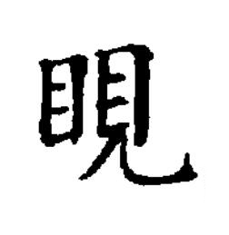 睍楷书书法写法高清图片