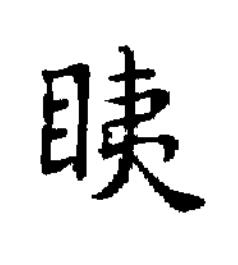 眱楷书书法写法高清图片