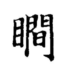 瞷楷书书法写法高清图片