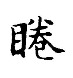 睠楷书书法写法高清图片