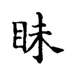 眛楷书书法写法高清图片