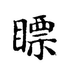 瞟楷书书法写法高清图片