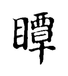 瞫楷书书法写法高清图片