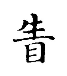 眚楷书书法写法高清图片