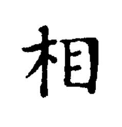相楷书书法写法高清图片