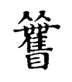 觀楷书书法写法高清图片