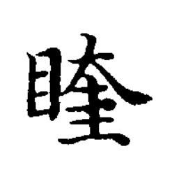 睳楷书书法写法高清图片