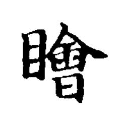 瞺楷书书法写法高清图片