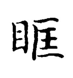 眶楷书书法写法高清图片