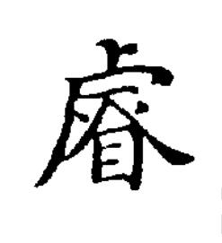 睿楷书书法写法高清图片