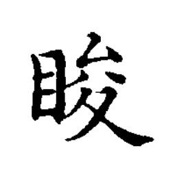睃楷书书法写法高清图片