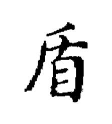盾楷书书法写法高清图片