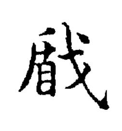 瞂楷书书法写法高清图片