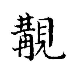 覯楷书书法写法高清图片