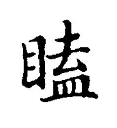 瞌楷书书法写法高清图片