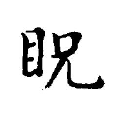 眖楷书书法写法高清图片