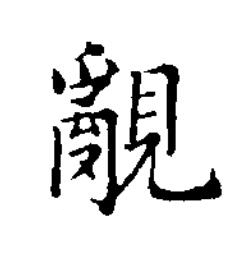 覶楷书书法写法高清图片