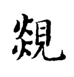 覢楷书书法写法高清图片