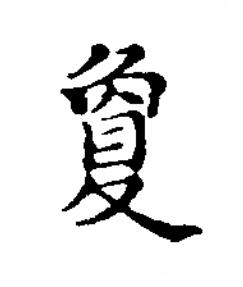 夐楷书书法写法高清图片