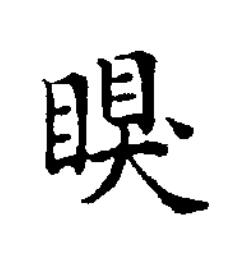 瞁楷书书法写法高清图片