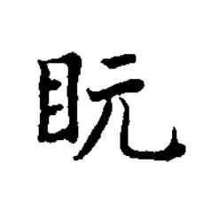 盶楷书书法写法高清图片