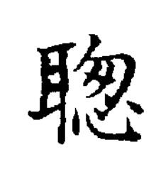 聦楷书书法写法高清图片