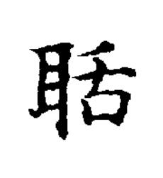 聒楷书书法写法高清图片