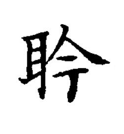 耹楷书书法写法高清图片
