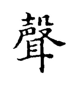 聲楷书书法写法高清图片