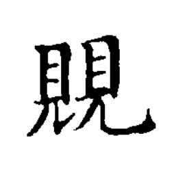 覞楷书书法写法高清图片