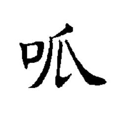 呱楷书书法写法高清图片