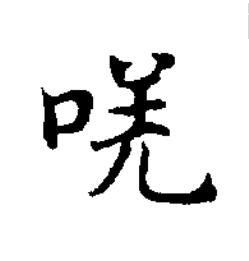 唴楷书书法写法高清图片