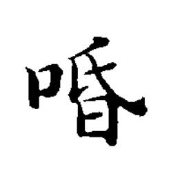 㖧楷书书法写法高清图片