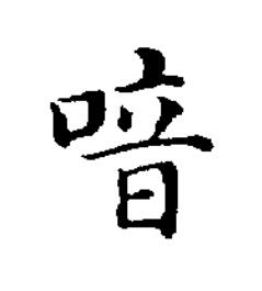 喑楷书书法写法高清图片