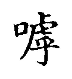 嘑楷书书法写法高清图片