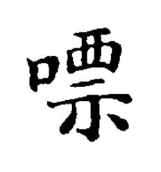 嘌楷书书法写法高清图片