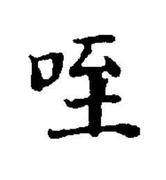咥楷书书法写法高清图片