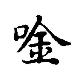 唫楷书书法写法高清图片