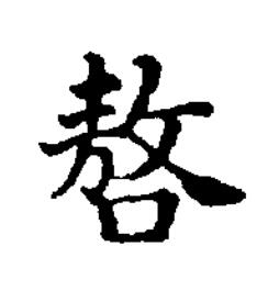 嗸楷书书法写法高清图片